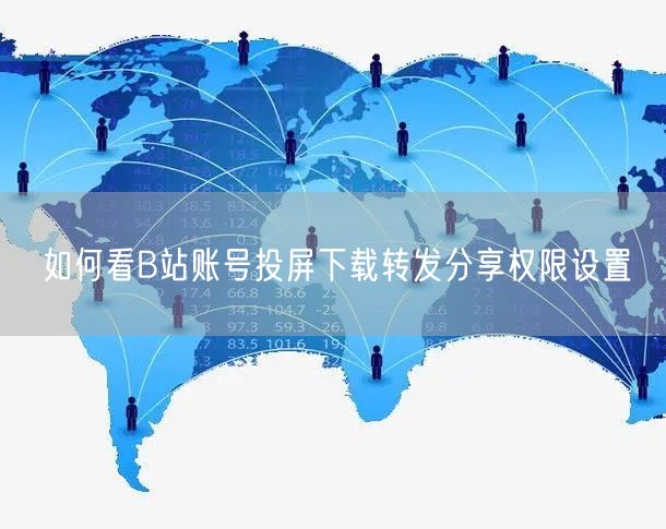 如何看B站账号投屏下载转发分享权限设置