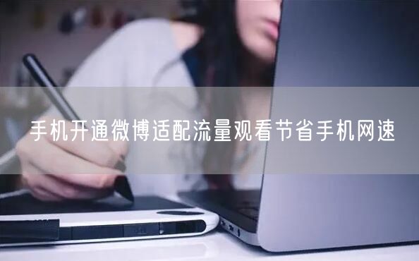 手机开通微博适配流量观看节省手机网速