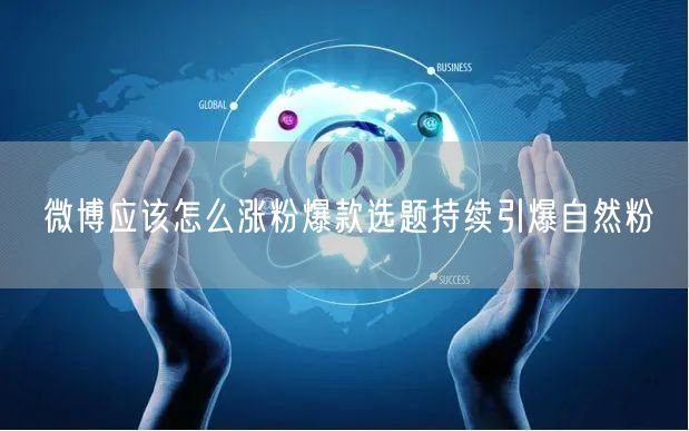 微博应该怎么涨粉爆款选题持续引爆自然粉