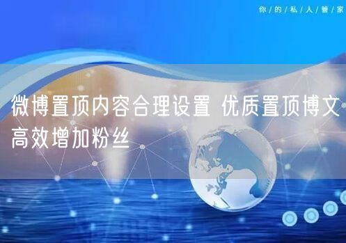 微博置顶内容合理设置 优质置顶博文高效增加粉丝
