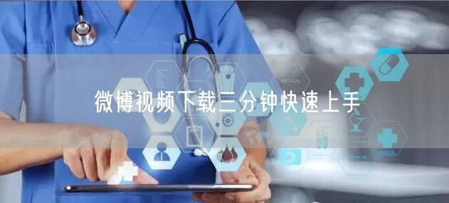 微博视频下载三分钟快速上手