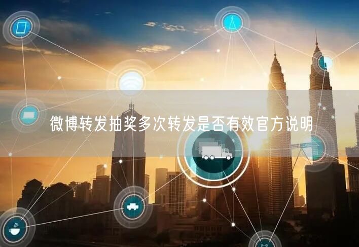 微博转发抽奖多次转发是否有效官方说明