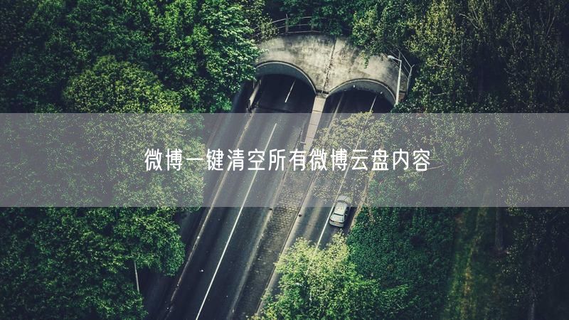 微博一键清空所有微博云盘内容