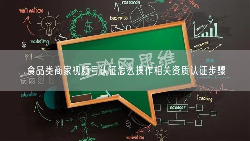 食品类商家视频号认证怎么操作相关资质认证步骤