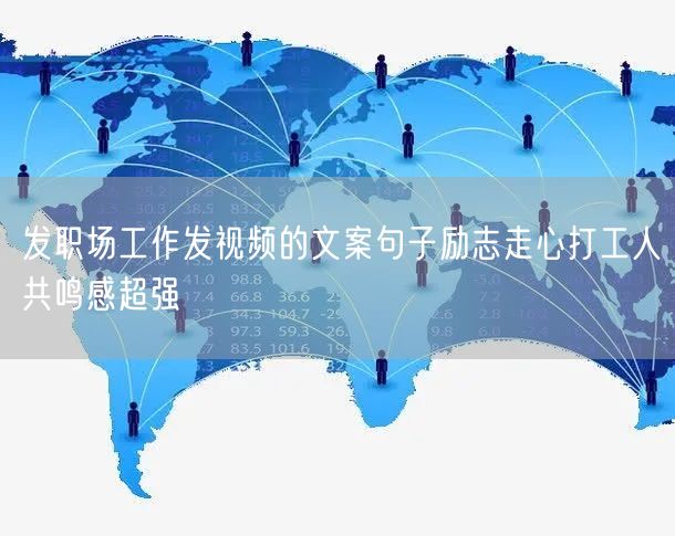 发职场工作发视频的文案句子励志走心打工人共鸣感超强