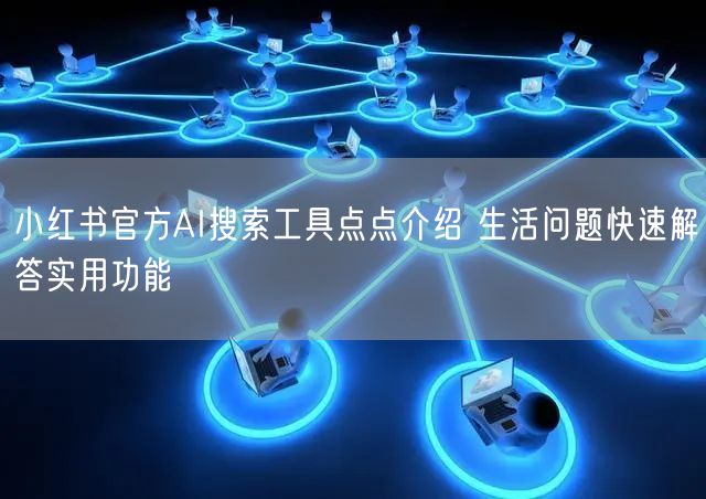 小红书官方AI搜索工具点点介绍 生活问题快速解答实用功能