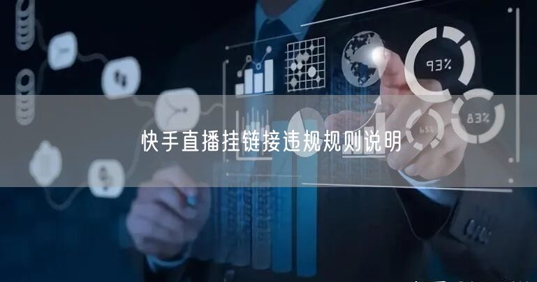 快手直播挂链接违规规则说明