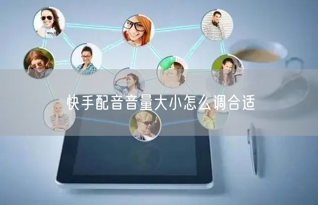 快手配音音量大小怎么调合适