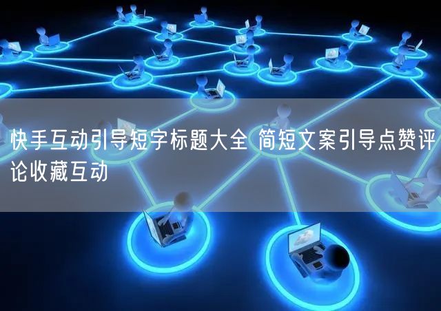 快手互动引导短字标题大全 简短文案引导点赞评论收藏互动