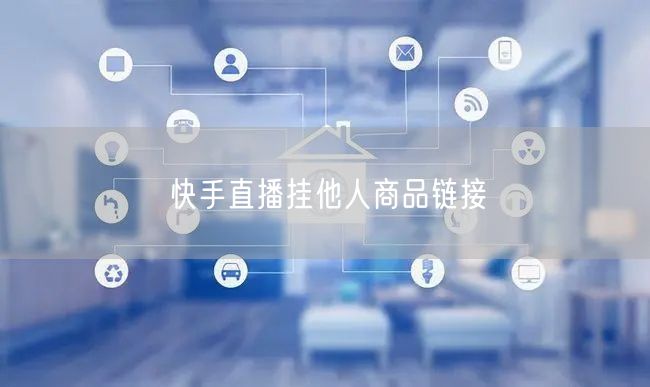 快手直播挂他人商品链接