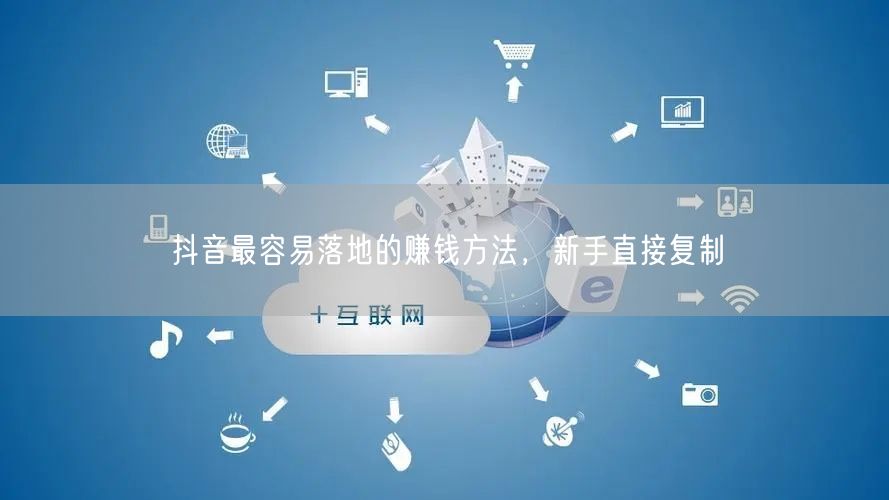 抖音最容易落地的赚钱方法，新手直接复制