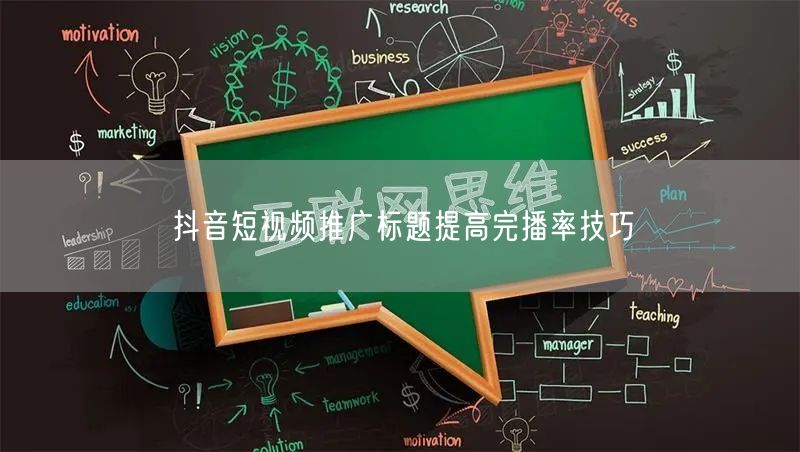 抖音短视频推广标题提高完播率技巧