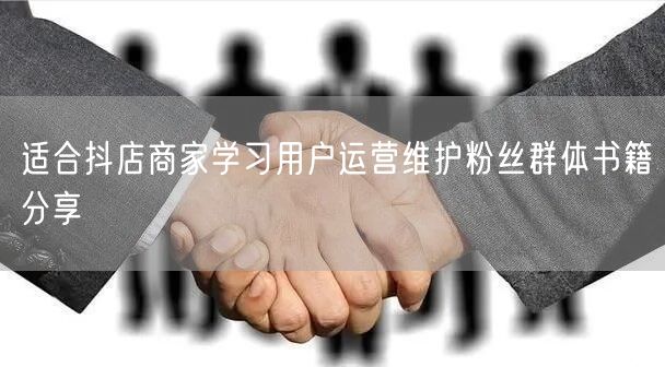 适合抖店商家学习用户运营维护粉丝群体书籍分享