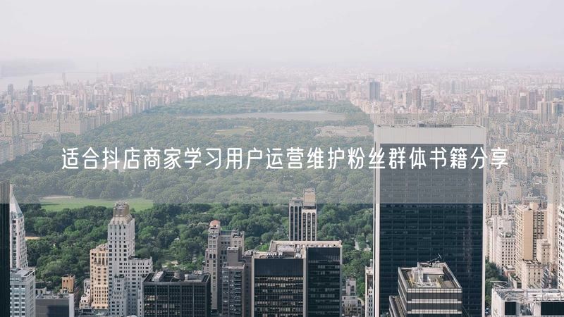 适合抖店商家学习用户运营维护粉丝群体书籍分享
