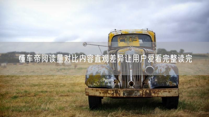 懂车帝阅读量对比内容直观差异让用户爱看完整读完