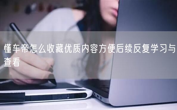 懂车帝怎么收藏优质内容方便后续反复学习与查看