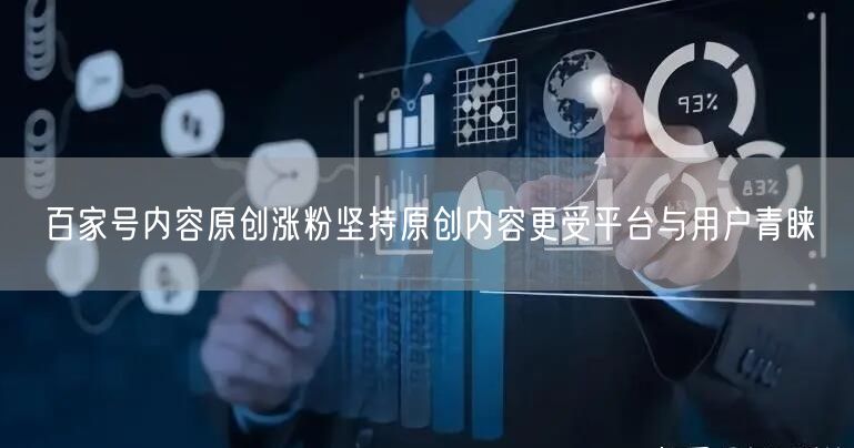 百家号内容原创涨粉坚持原创内容更受平台与用户青睐