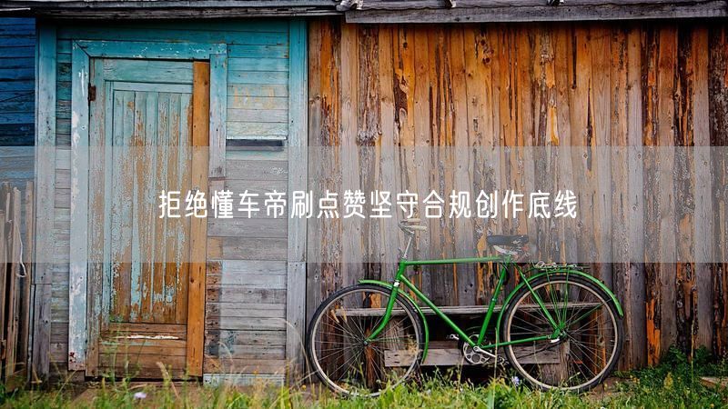 拒绝懂车帝刷点赞坚守合规创作底线