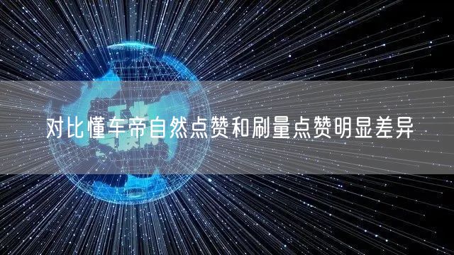对比懂车帝自然点赞和刷量点赞明显差异