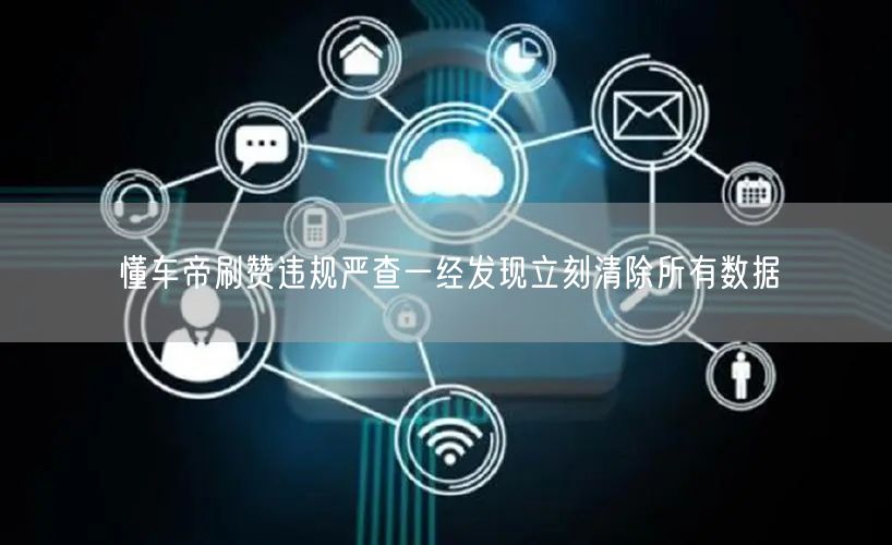 懂车帝刷赞违规严查一经发现立刻清除所有数据