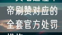 一文吃透懂车帝刷赞对应的全套官方处罚措施