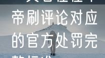 一文看懂懂车帝刷评论对应的官方处罚完整标准