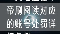 一文吃透懂车帝刷阅读对应的账号处罚详细条例
