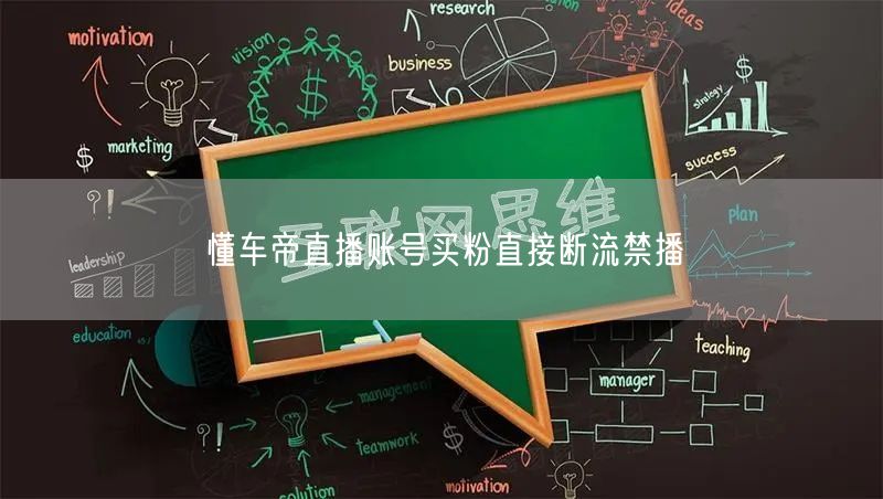 懂车帝直播账号买粉直接断流禁播