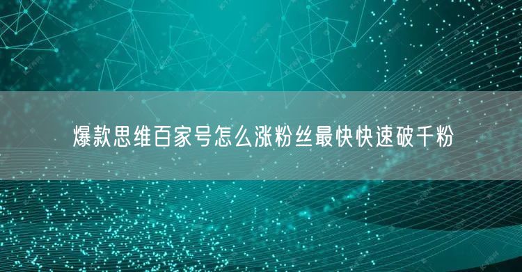爆款思维百家号怎么涨粉丝最快快速破千粉