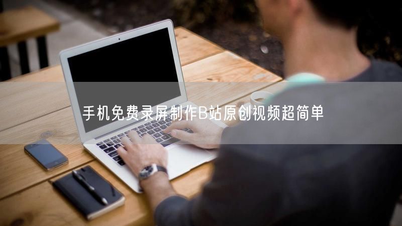 手机免费录屏制作B站原创视频超简单