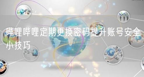 哔哩哔哩定期更换密码提升账号安全小技巧